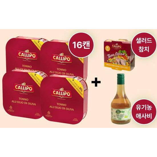 [칼리포]올리브오일 참치 16캔+샐러드 참치 1캔(2종 中 1종 랜덤)
