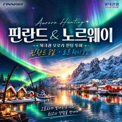 [55주년 특별기획 롯데관광 X 북극권 오로라 헌팅] 핀란드 or 노르웨이 8일