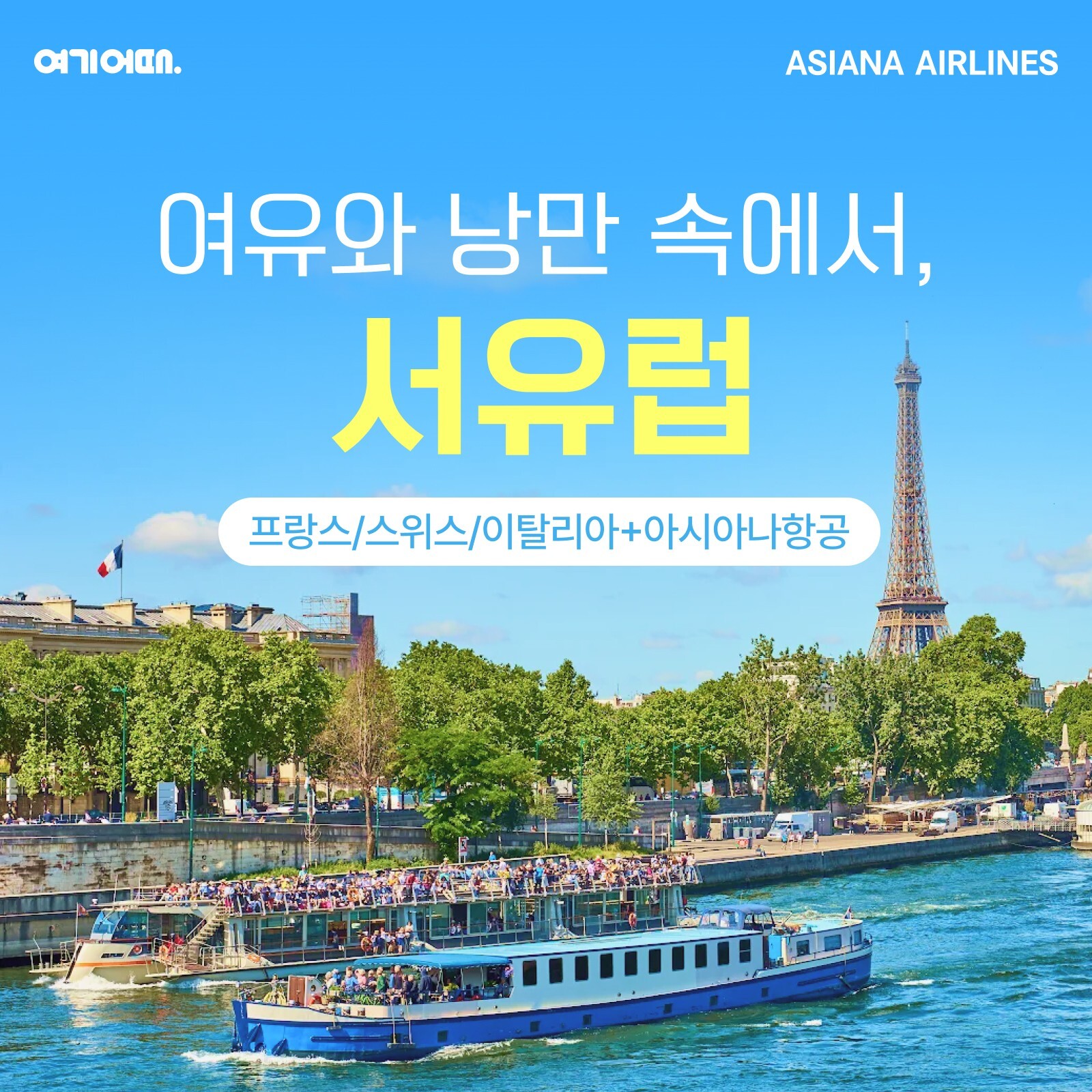 [상담예약] 여기어때 서유럽 3국 10일/12일_아시아나직항