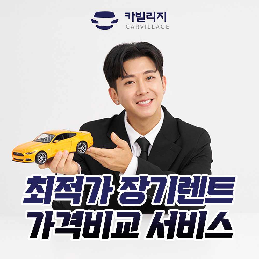 [온플]카빌리지 신차장기렌터카 비교견적_상시 3