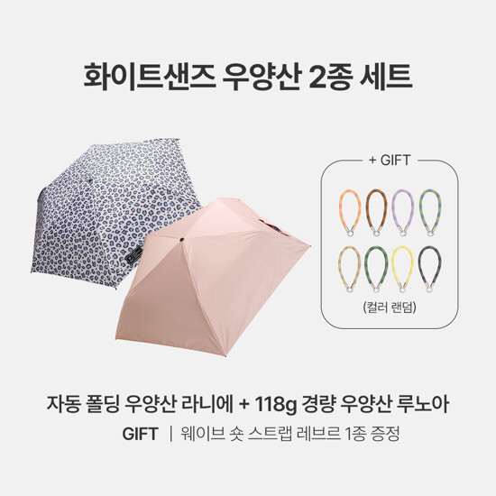화이트샌즈 우양산 2종 SET
