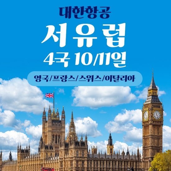 모두투어 서유럽 2국 9일, 4국 10일/11일, 대한항공 왕복직항, 바티칸 박물관 하이패스 입장까지