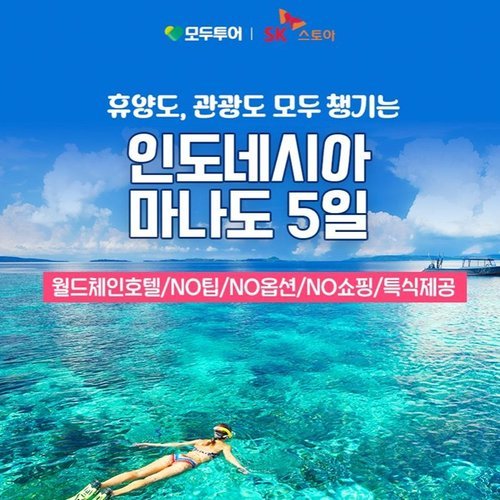 [모두투어] ★모두시그니처★ 인도네시아 마나도 5일 (NO팁/NO옵션/NO쇼핑)
