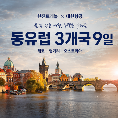 [대한항공/금요일 출발] 품격 있는 가성비 동유럽 3개국 9일