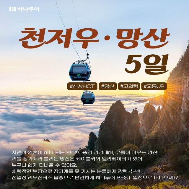 [하나투어]천저우+망산 5일(광저우+오전출발+리무진+대자연+도시여행)