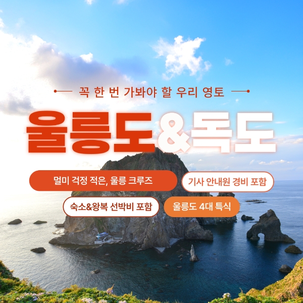 [바른투어]울릉도/독도/관음도_2박 3일 여행_499,000원부터~/포항출발(울릉크루즈호)