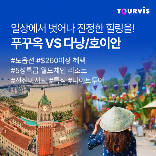 투어비스 푸꾸옥 VS 다낭 NO옵션 3박5일