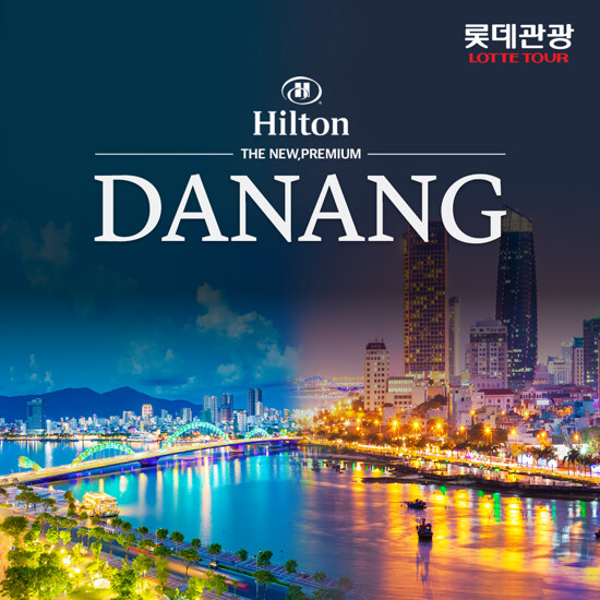 [롯데관광][NO옵션X힐튼숙박] 프리미엄 다낭+호이안 5일