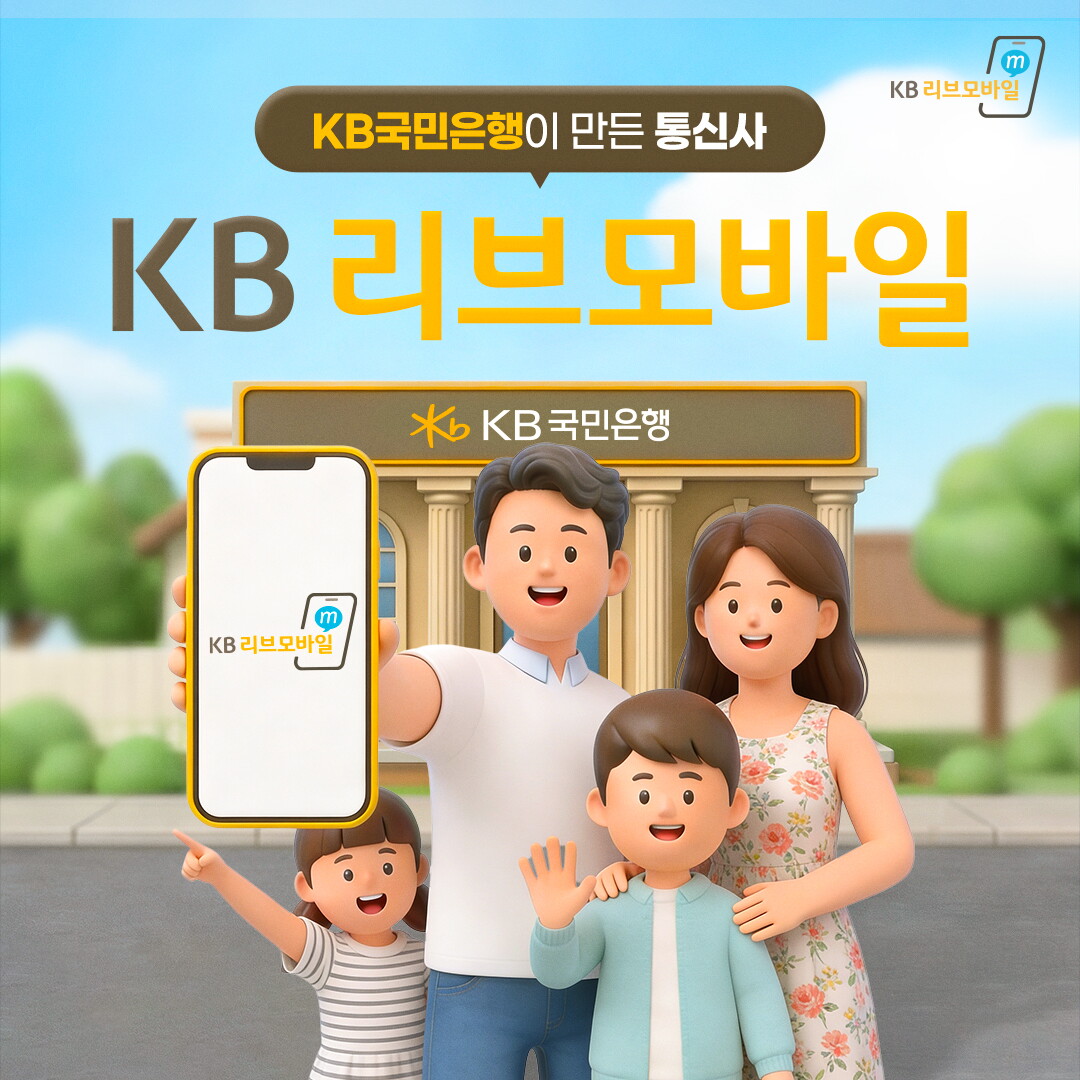 KB 국민은행 알뜰폰 상담예약