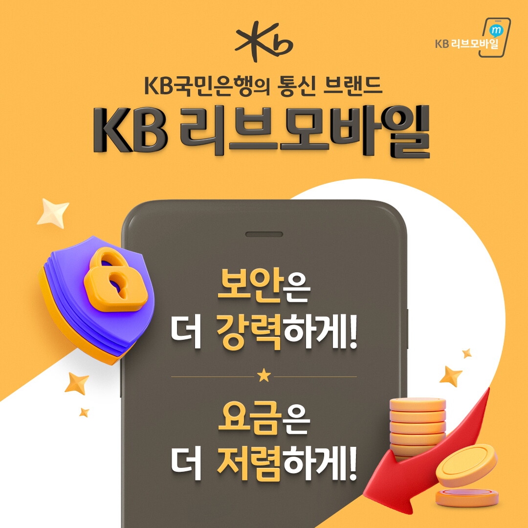 KB 국민은행 알뜰폰 상담예약 2