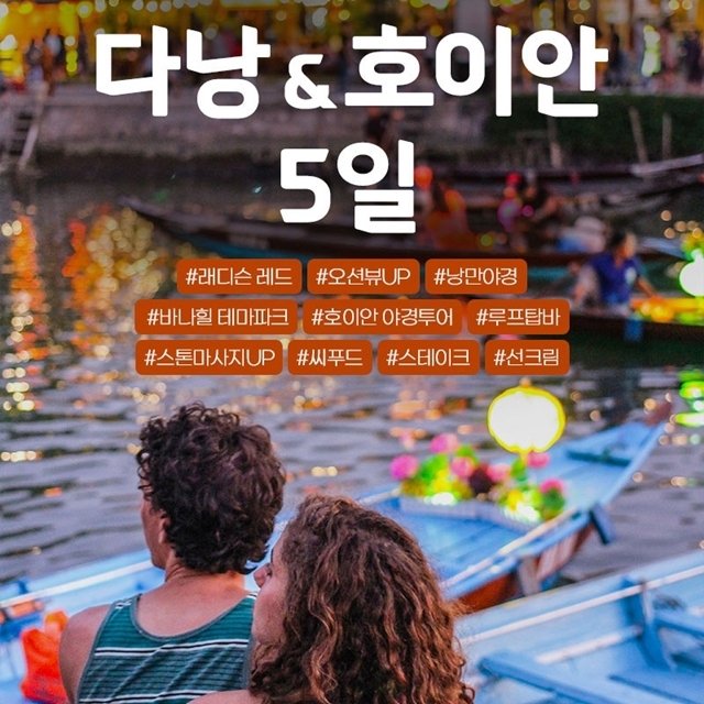 [하나투어] 다낭/호이안 5일(NO선택관광+멜리아비치 리조트+씨뷰객실+200불 상당 유료관광 포함)