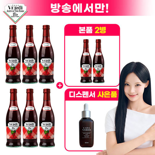 [방송에서만]카사베르디 유기농 레드와인 비니거(500ml x 6병)+비니거 2병+디스펜서1개
