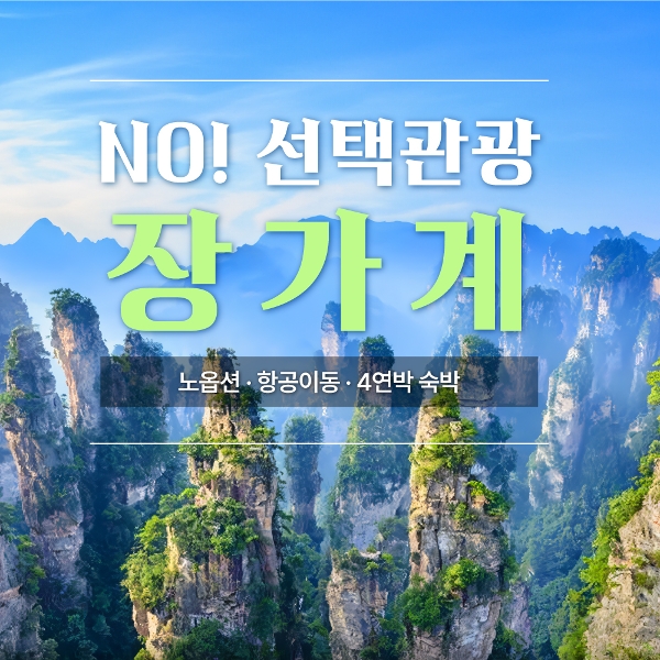 [바른투어] NO옵션/항공이동 중국 장가계 5일/6일_799,000원~