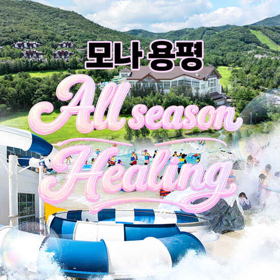 [몰] [1박 2인] 용평리조트 올시즌 힐링 패키지 (조식뷔페(1회)+BIG7 이용권(1회)+BIG11 할인권)