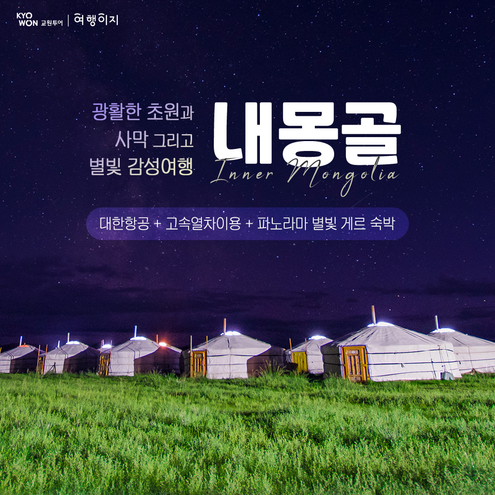 내몽골 5일 #대한항공