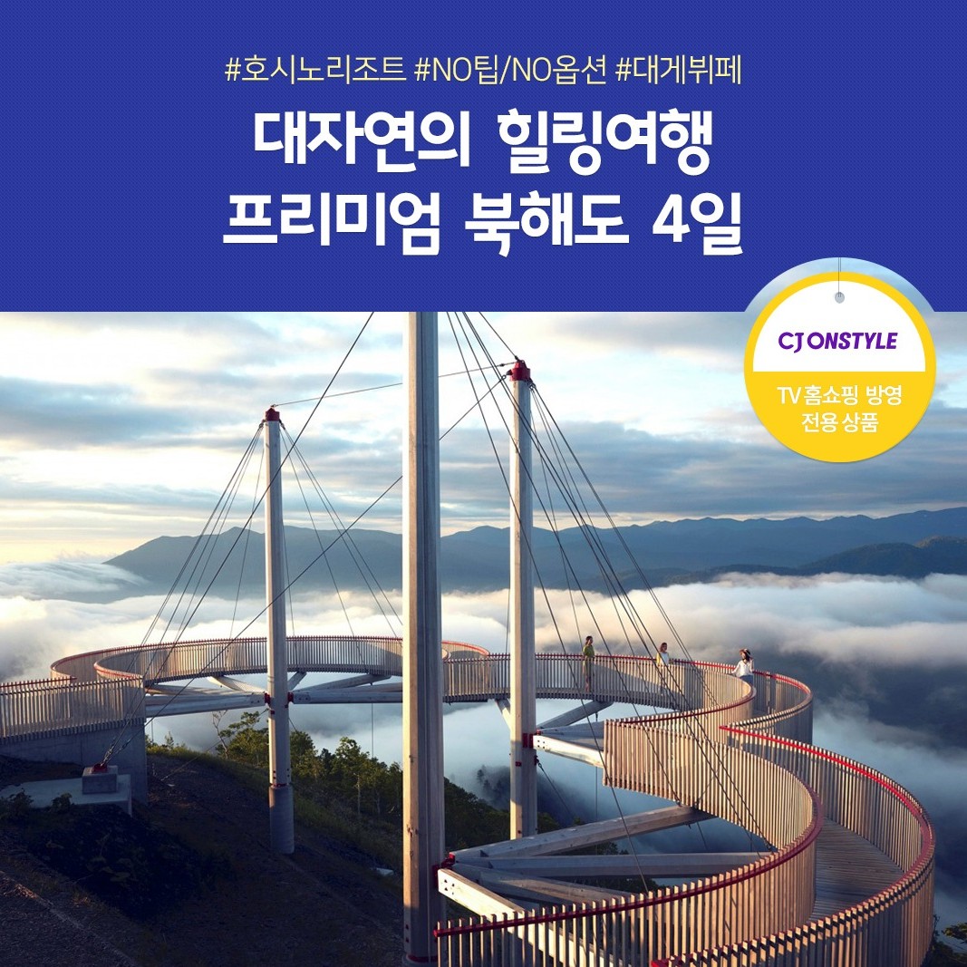 프리미엄 북해도 4일 #호시노 리조트 토마무