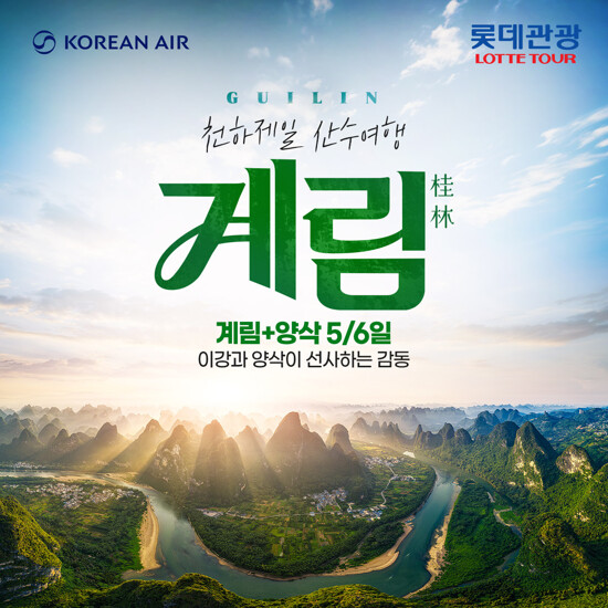 [롯데관광][국적기X월드체인호텔] 계림(구이린) 5/6일 패키지