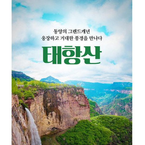[바른투어] [NO옵션팩] 자연이 쌓은 만리장성, 태항산 5일 ★대한항공 ★정주직항