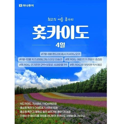 [하나투어] [트래블페스타] 홋카이도 4일★NO선택관광+NO가이드경비★