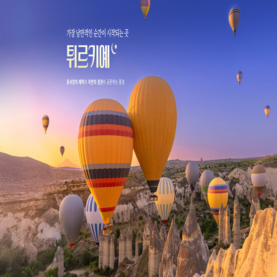 [참좋은여행][대한항공/NO환율차액] 튀르키예 완전일주 9일