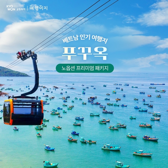 [교원 여행이지] 성수기 떠나는 베트남 특별 패키지