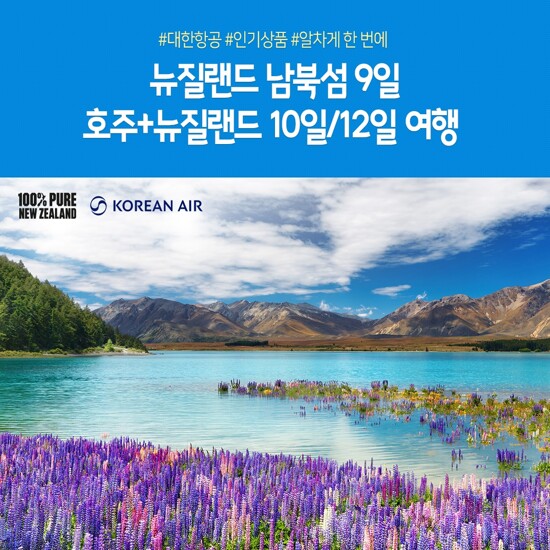 [노랑풍선][대한항공 직항] 호주/뉴질랜드 9/10/12일 완벽 일주