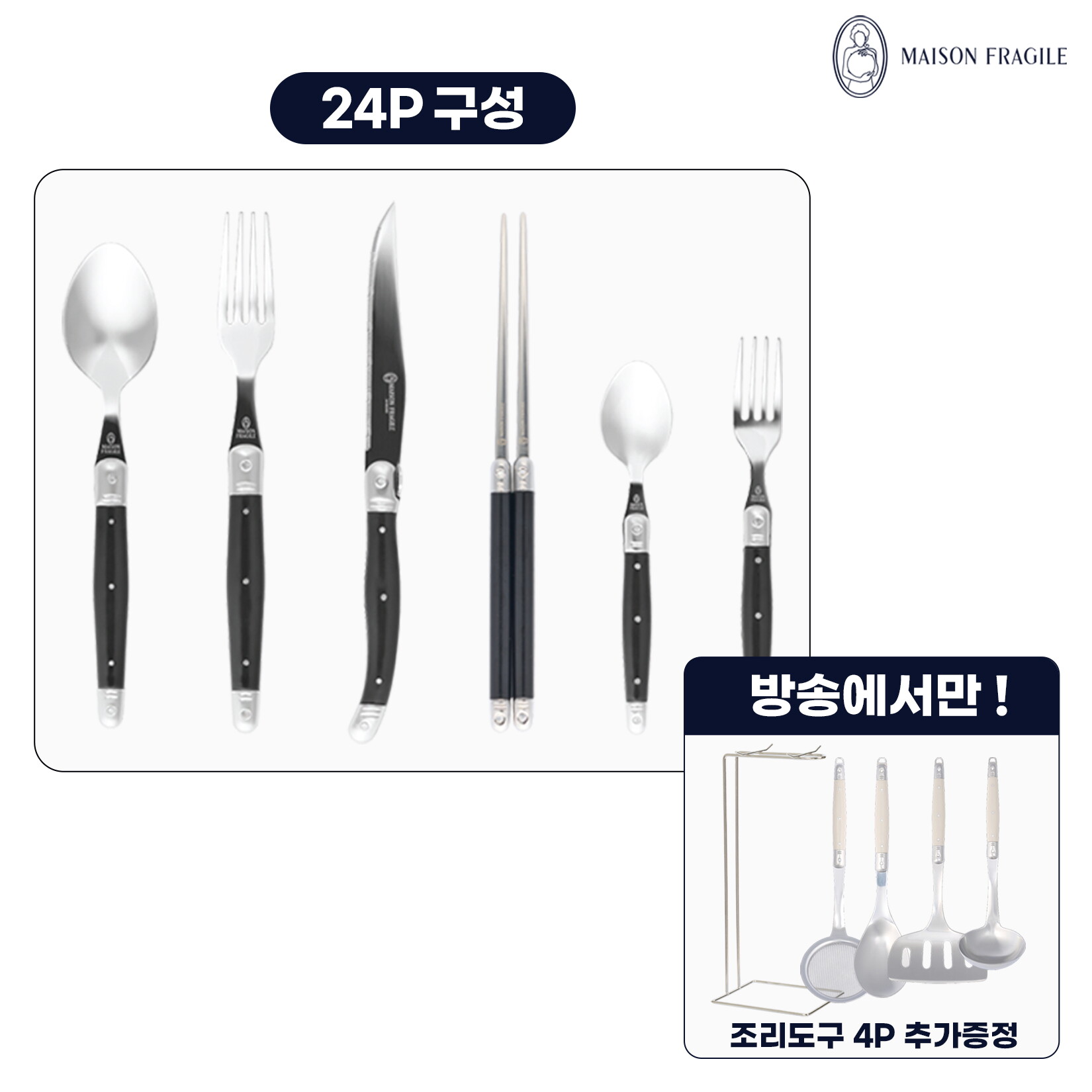 [최초가 399,000원]  메종라귀올 커트러리 4인조 세트(24P) 블랙 + 조리도구세트 (4P)