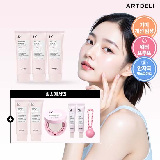 ★올매 마지막 방송★[역대최다구성패키지] 아트델리 쌩얼 선크림 50ml*5통 +아트델리 쌩얼 선쿠션 * 1+아트델리 쌩얼 15ml * 2+키링 참