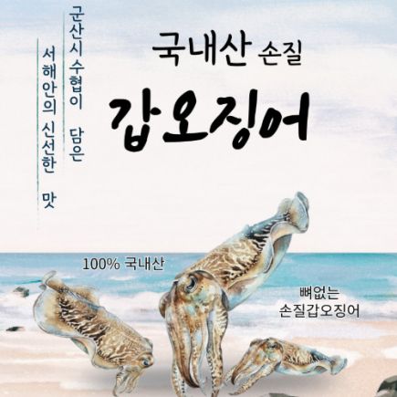 국내산 손질 갑오징어 300g x 6팩(총 1.8kg)
