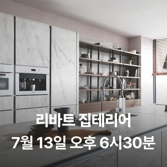 [현대 단독] 리바트 집테리어 리모델링 상담예약