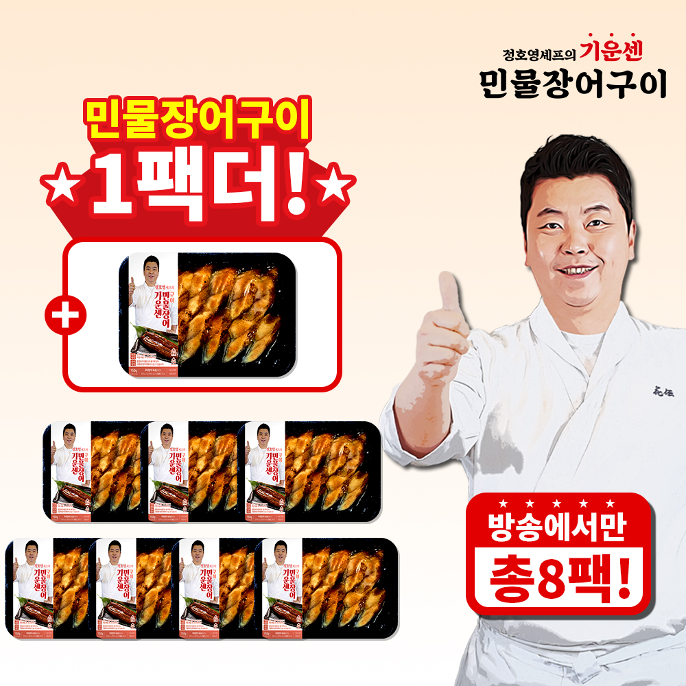(방송에서만 1팩 더) 정호영 셰프의 기운센 민물장어구이 150g x 7팩+1팩 / 총8팩