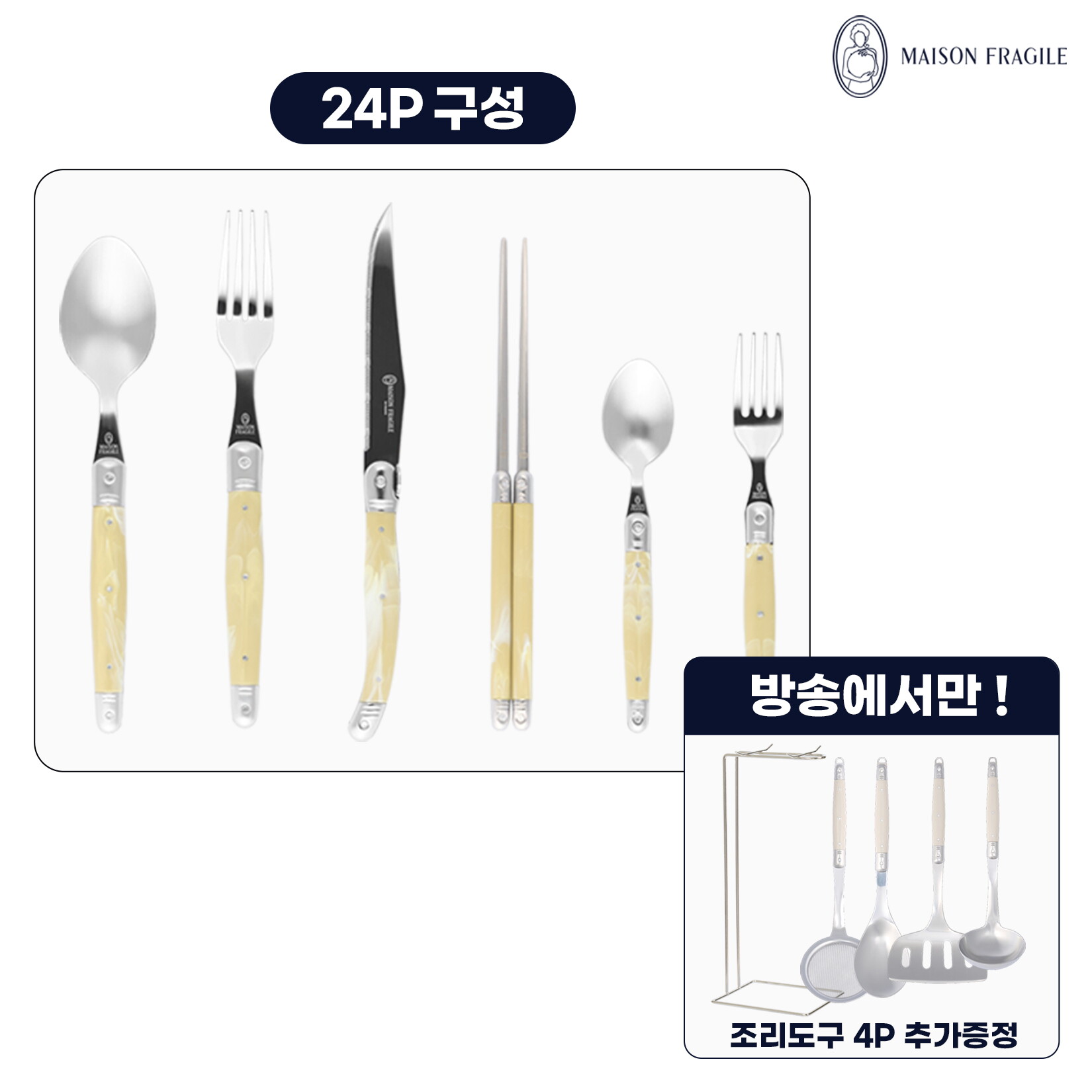 [최초가 399,000원]  메종라귀올 커트러리 4인조 세트(24P) 마블베이지 +조리도구 세트 (4P)