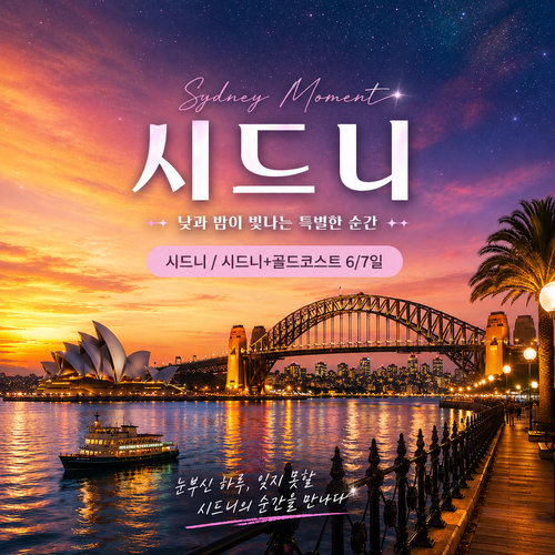 NO옵션 NO 환율 차액 NO 비자 비용 /  프리미엄 대한항공 호주 시드니+골드코스트 6/7일