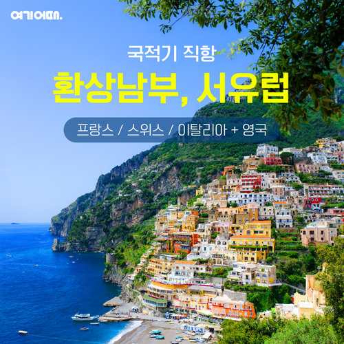 환상 남부 서유럽 3국 10일 / 영국까지 4국 10일 [130유로 상당 혜택 포함 NO환율차액]
