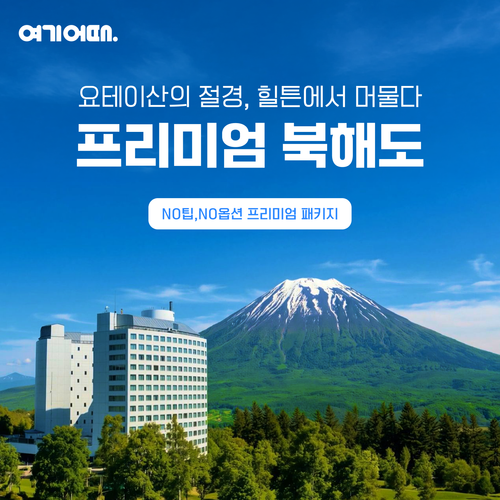[힐튼호텔 1박 포함]NO옵션 NO팁 프리미엄 북해도 4일(힐튼 디너뷔페+무제한 게요리)