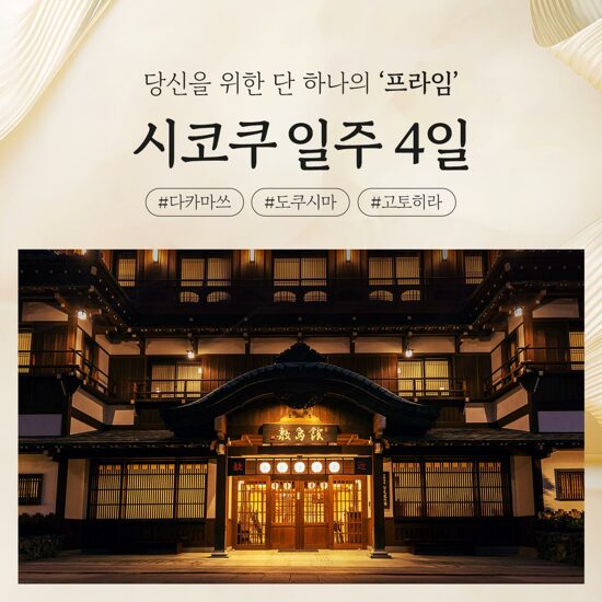 [여행이지프라임][NO팁NO옵션X전일정5성급] 소도시 프리미엄 시코쿠 일주 4일