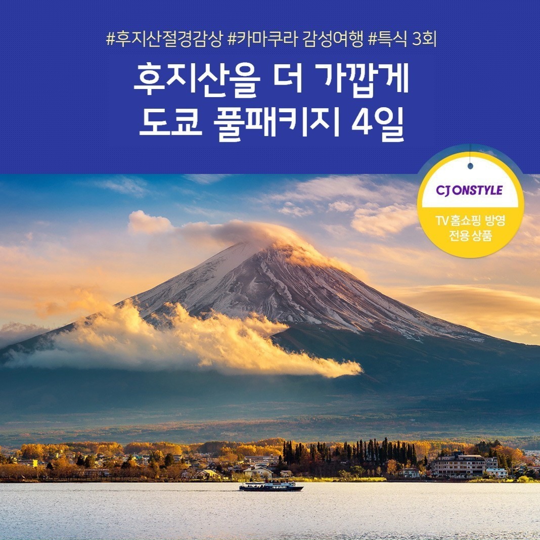도쿄+후지산 4일 #NO팁 #NO옵션