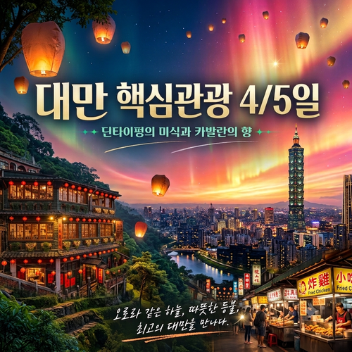 딘타이펑의 미식과 카발란의 향을 즐기는 대만 감성 여행 4일/5일