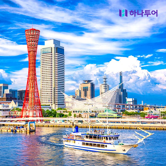[하나팩 2.0] 오사카/교토/고베 3,4일. NO단체쇼핑. NO기사가이드 경비. NO 선택관광. 유니버셜스튜디오 선택가능