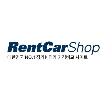 렌터카 비교견적서비스 렌터카샵