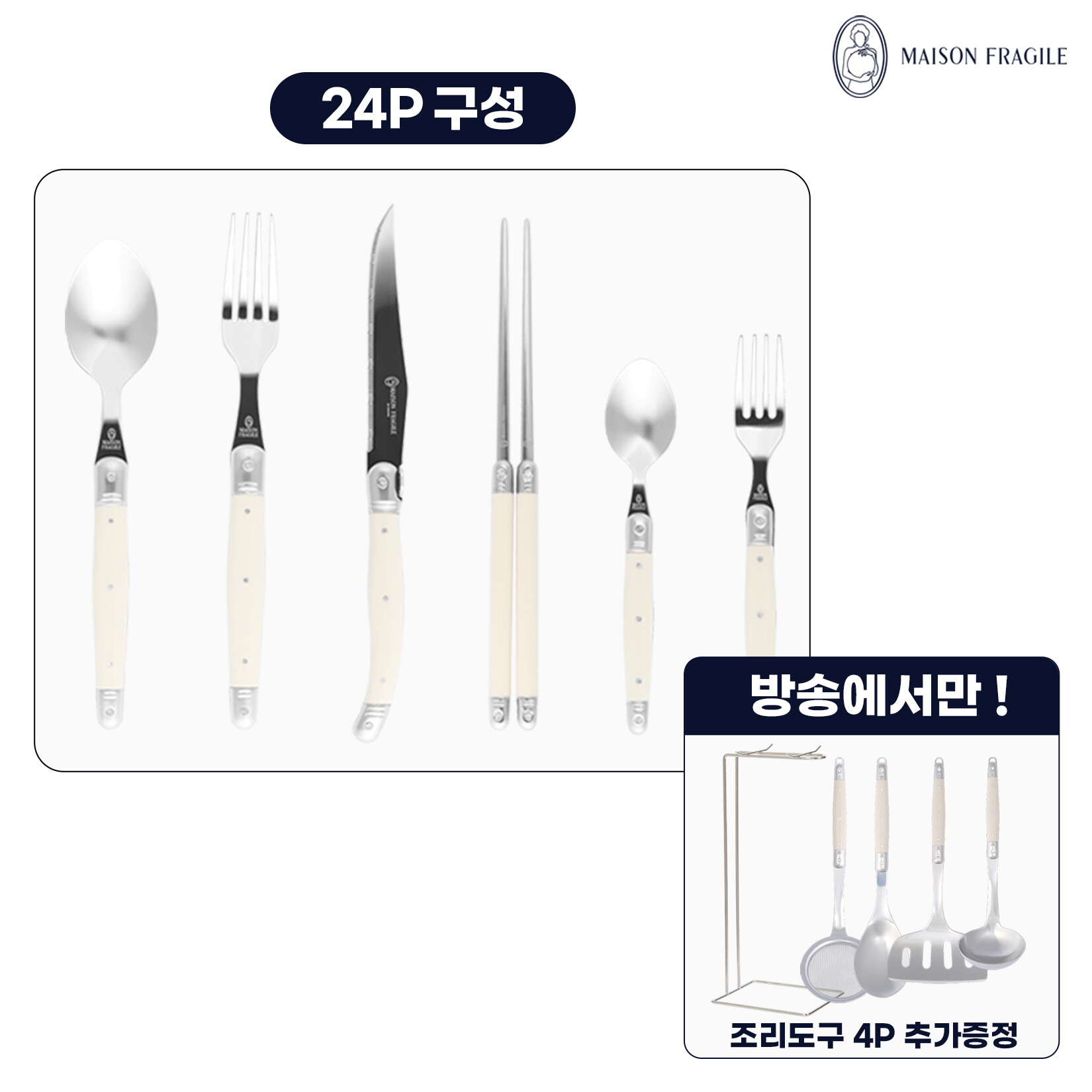 [최초가 399,000원]  메종라귀올 커트러리 4인조 세트(24P) 아이보리 + 조리도구세트 (4P)