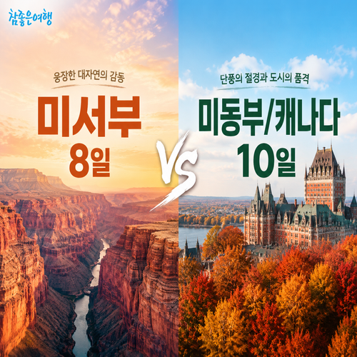 [역대최초 NO팁]미서부 8일 289만원~ vs 미동부/캐나다 10일 379만원~