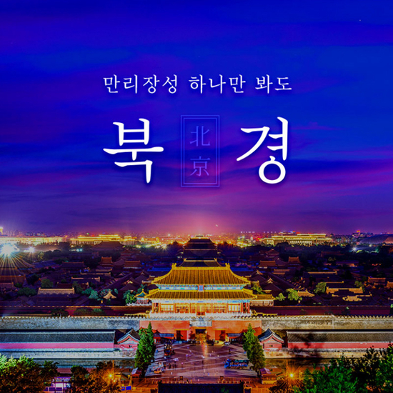 [참좋은여행]NO옵션+VIP리무진 북경/만리장성+자금성+천안문 4일