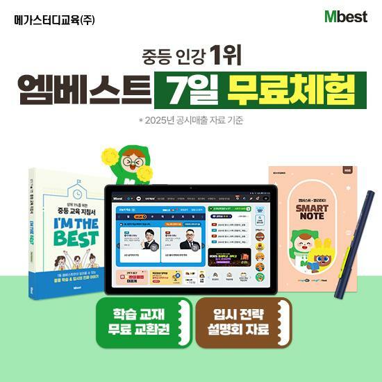 [교육] 메가스터디교육 엠베스트 중등교육 (7일무료체험/방송에서만 배달의민족 3만원권 찬스!)