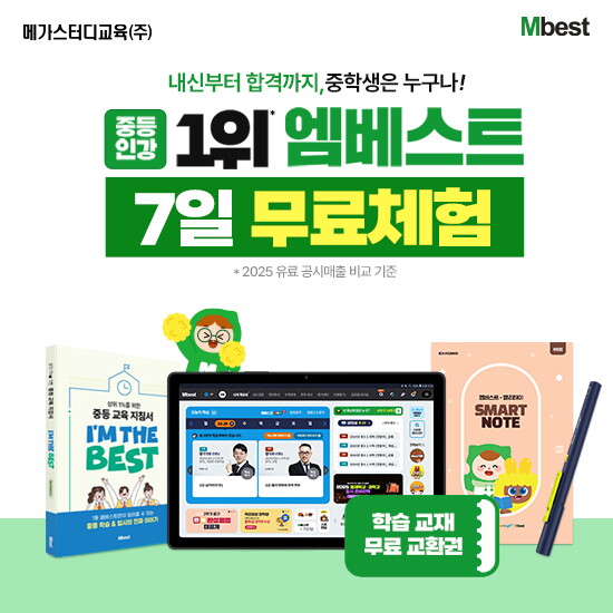 메가스터디교육 엠베스트 중등 교육 상담예약