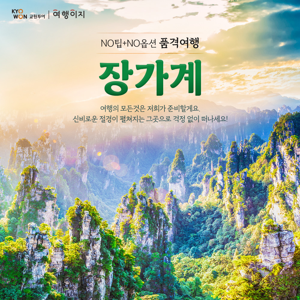 0710 교원 장가계