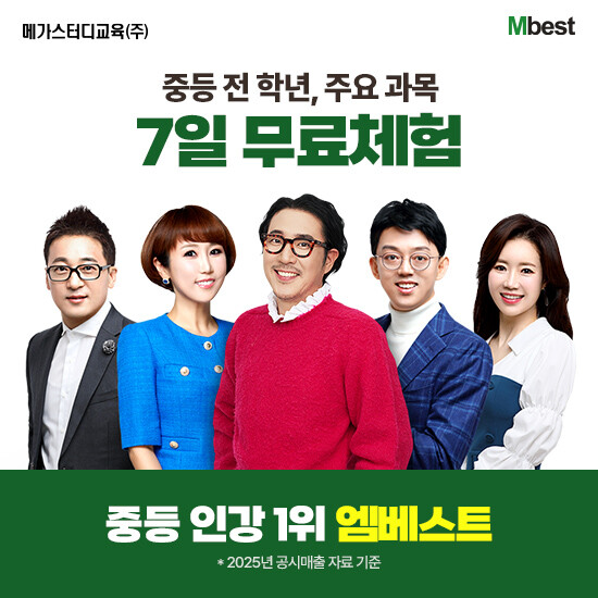 [메가스터디교육] 엠베스트 중등학습 상담예약 2