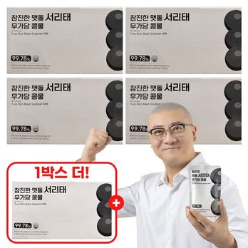 참진한 맷돌 서리태 무가당 콩물 4+1박스(75포)