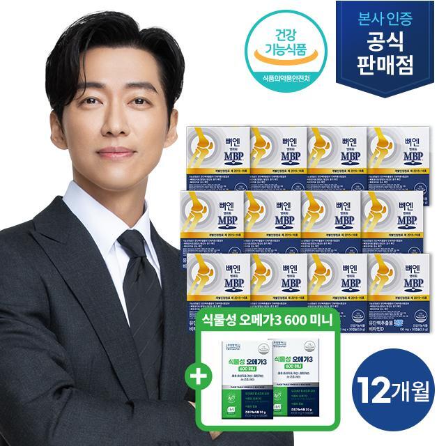 ☆방송에서만 오메가3 2박스 더!☆ 뼈엔 MBP 12박스+식물성 오메가3 600 2박스