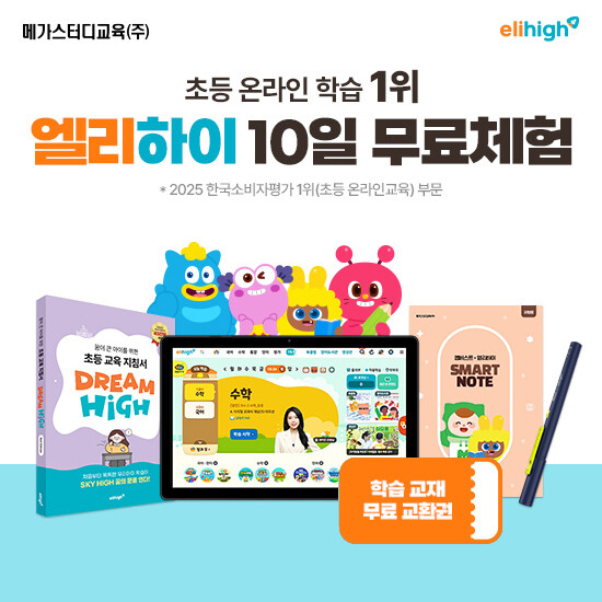 [메가스터디교육] 엘리하이 초등학습 상담예약